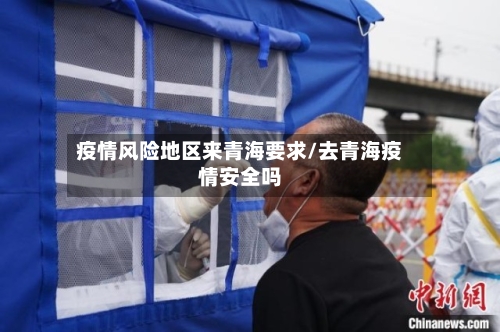 疫情风险地区来青海要求/去青海疫情安全吗-第1张图片