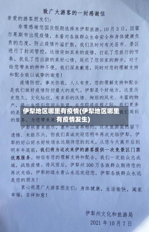 伊犁地区哪里有疫情(伊犁地区哪里有疫情发生)-第1张图片