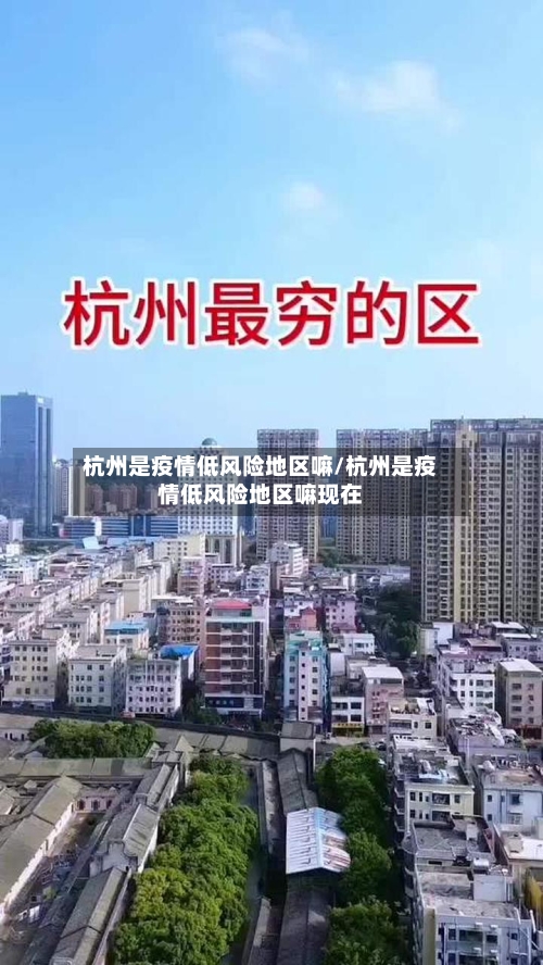 杭州是疫情低风险地区嘛/杭州是疫情低风险地区嘛现在-第1张图片