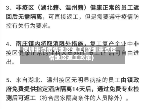深圳重点疫情地区返工(深圳重点疫情地区返工政策)-第1张图片