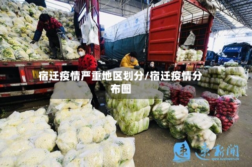 宿迁疫情严重地区划分/宿迁疫情分布图-第3张图片