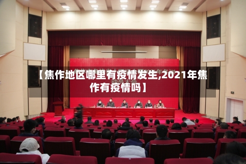 【焦作地区哪里有疫情发生,2021年焦作有疫情吗】-第1张图片