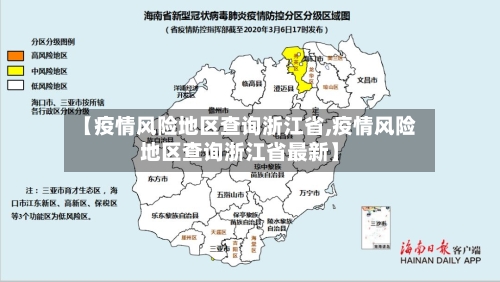 【疫情风险地区查询浙江省,疫情风险地区查询浙江省最新】-第3张图片