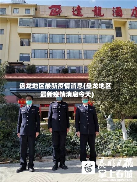 盘龙地区最新疫情消息(盘龙地区最新疫情消息今天)-第1张图片