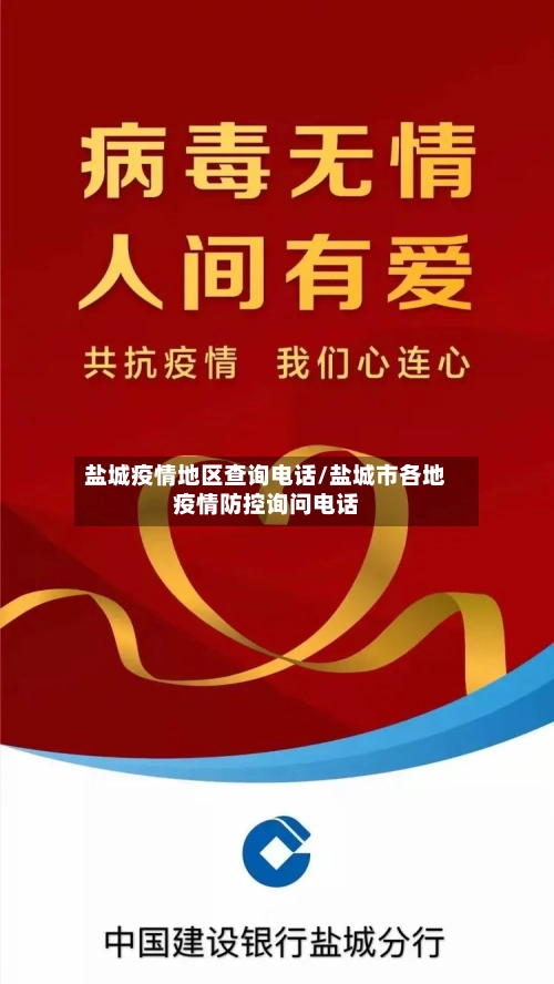 盐城疫情地区查询电话/盐城市各地疫情防控询问电话-第1张图片