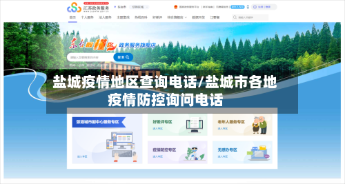 盐城疫情地区查询电话/盐城市各地疫情防控询问电话-第3张图片