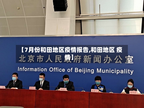 【7月份和田地区疫情报告,和田地区 疫情】-第1张图片