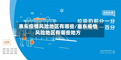 惠东疫情风险地区有哪些/惠东疫情风险地区有哪些地方-第3张图片