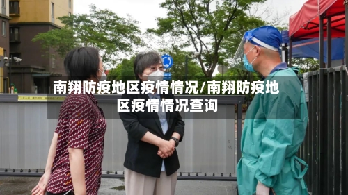 南翔防疫地区疫情情况/南翔防疫地区疫情情况查询-第1张图片