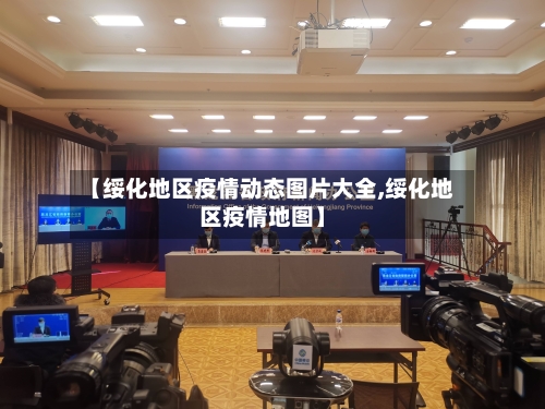 【绥化地区疫情动态图片大全,绥化地区疫情地图】-第3张图片