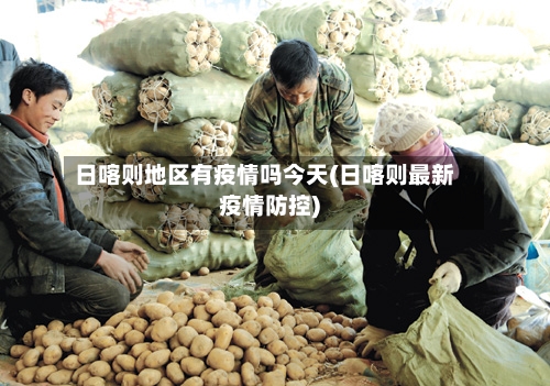 日喀则地区有疫情吗今天(日喀则最新疫情防控)-第1张图片