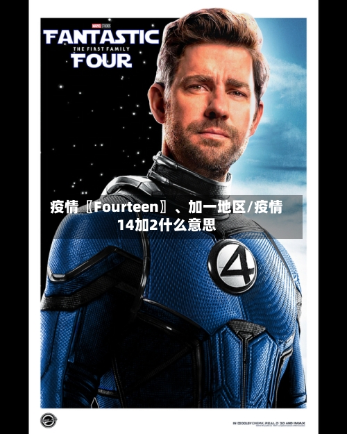 疫情〖Fourteen〗	、加一地区/疫情14加2什么意思-第2张图片