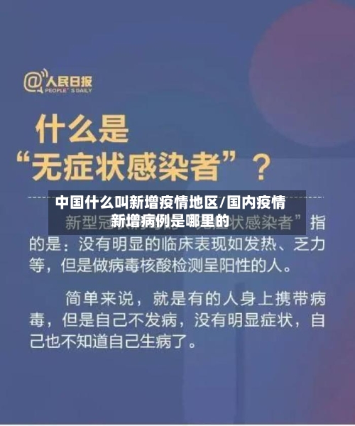 中国什么叫新增疫情地区/国内疫情新增病例是哪里的-第1张图片