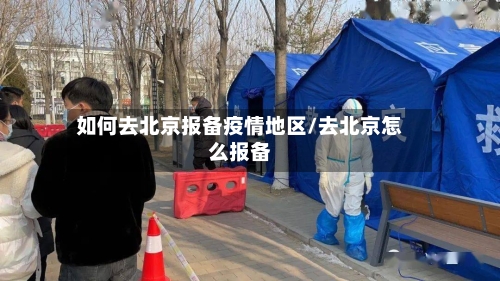 如何去北京报备疫情地区/去北京怎么报备-第1张图片