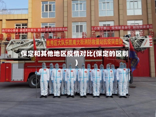 保定和其他地区疫情对比(保定的区别)-第1张图片