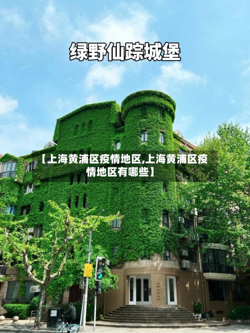 【上海黄浦区疫情地区,上海黄浦区疫情地区有哪些】-第2张图片