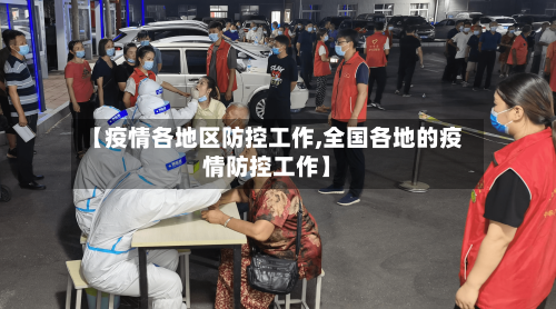【疫情各地区防控工作,全国各地的疫情防控工作】-第3张图片