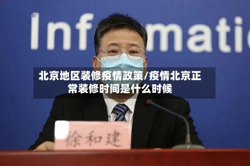 北京地区装修疫情政策/疫情北京正常装修时间是什么时候-第2张图片