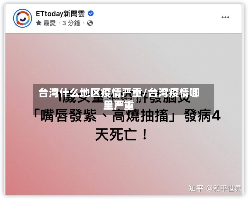 台湾什么地区疫情严重/台湾疫情哪里严重-第2张图片