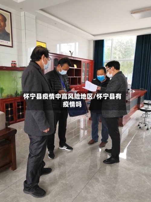 怀宁县疫情中高风险地区/怀宁县有疫情吗-第1张图片