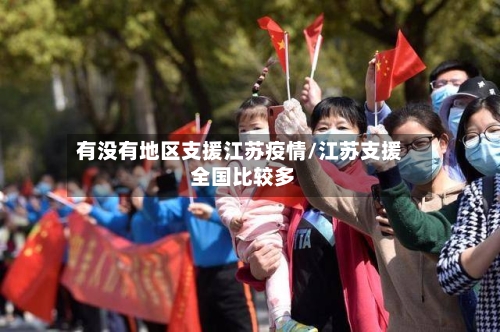有没有地区支援江苏疫情/江苏支援 全国比较多-第3张图片