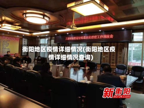衡阳地区疫情详细情况(衡阳地区疫情详细情况查询)-第2张图片