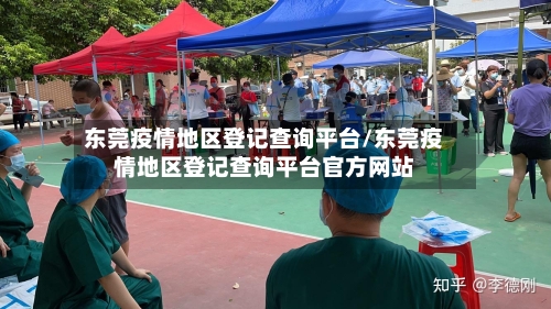 东莞疫情地区登记查询平台/东莞疫情地区登记查询平台官方网站-第3张图片