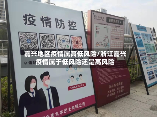 嘉兴地区疫情属高低风险/浙江嘉兴疫情属于低风险还是高风险-第1张图片