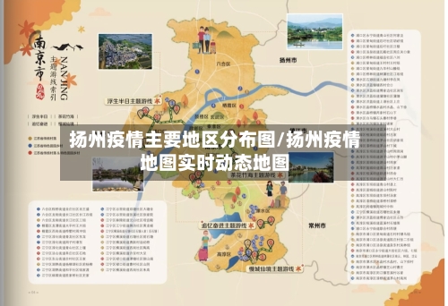扬州疫情主要地区分布图/扬州疫情地图实时动态地图-第2张图片