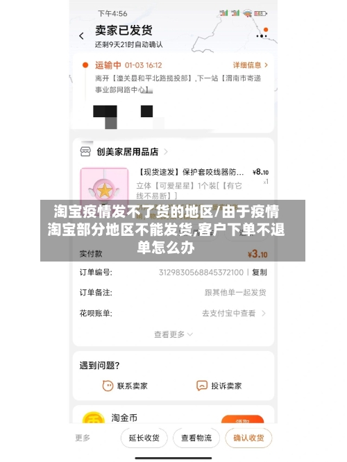 淘宝疫情发不了货的地区/由于疫情淘宝部分地区不能发货,客户下单不退单怎么办-第2张图片