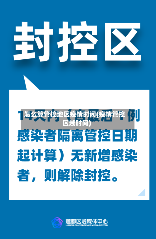 怎么算管控地区疫情时间(疫情管控区域时间)-第2张图片