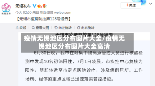 疫情无锡地区分布图片大全/疫情无锡地区分布图片大全高清-第2张图片