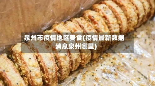 泉州市疫情地区美食(疫情最新数据消息泉州哪里)-第1张图片
