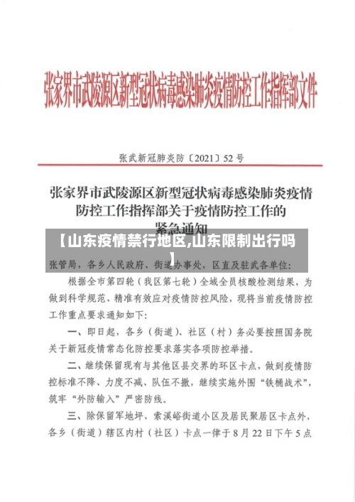 【山东疫情禁行地区,山东限制出行吗】-第2张图片