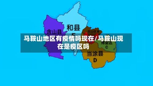 马鞍山地区有疫情吗现在/马鞍山现在是疫区吗-第1张图片