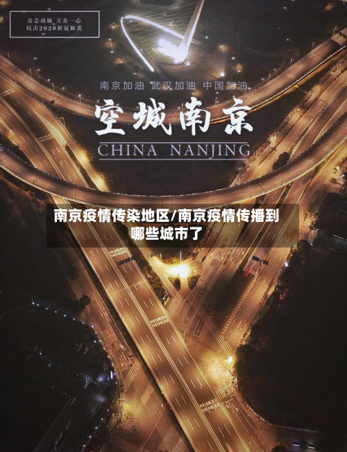 南京疫情传染地区/南京疫情传播到哪些城市了-第1张图片