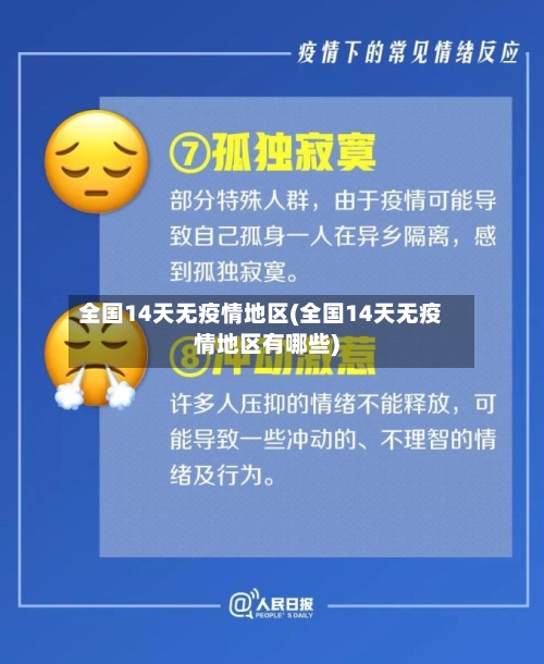 全国14天无疫情地区(全国14天无疫情地区有哪些)-第2张图片
