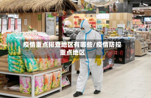 疫情重点排查地区有哪些/疫情防控重点地区-第1张图片