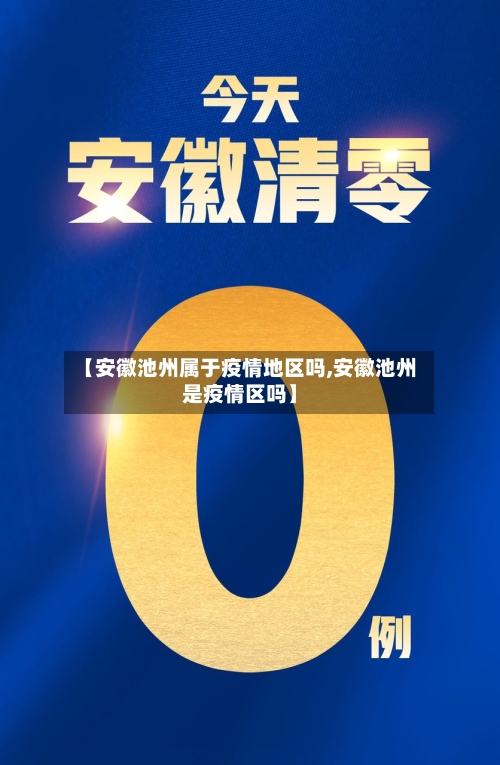 【安徽池州属于疫情地区吗,安徽池州是疫情区吗】-第1张图片
