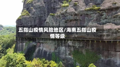 五指山疫情风险地区/海南五指山疫情等级-第2张图片