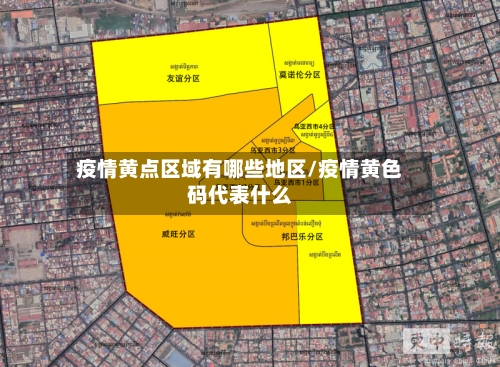 疫情黄点区域有哪些地区/疫情黄色码代表什么-第1张图片