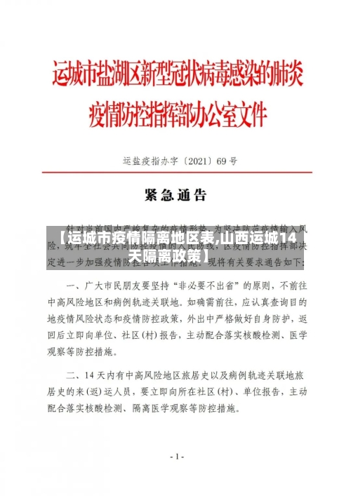 【运城市疫情隔离地区表,山西运城14天隔离政策】-第1张图片
