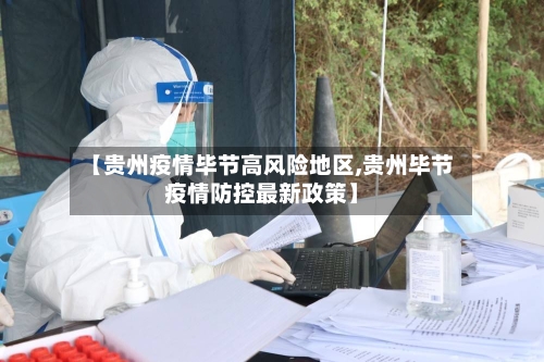 【贵州疫情毕节高风险地区,贵州毕节疫情防控最新政策】-第2张图片