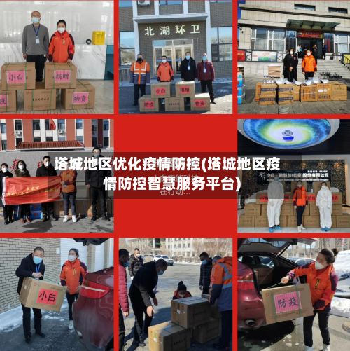 塔城地区优化疫情防控(塔城地区疫情防控智慧服务平台)-第2张图片