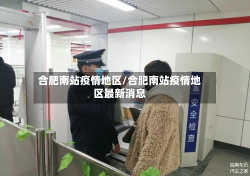 合肥南站疫情地区/合肥南站疫情地区最新消息-第2张图片