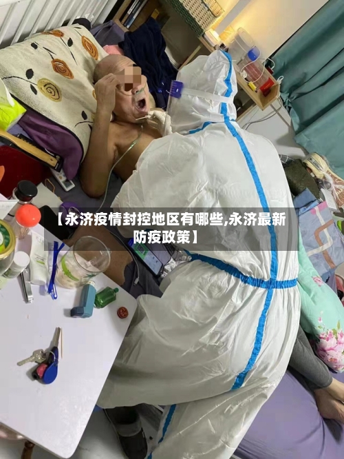 【永济疫情封控地区有哪些,永济最新防疫政策】-第1张图片