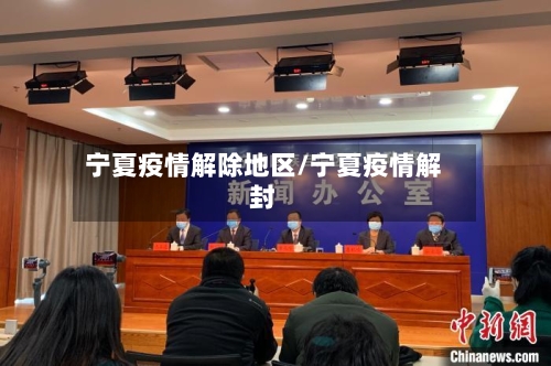 宁夏疫情解除地区/宁夏疫情解封-第1张图片