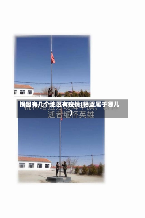 锡盟有几个地区有疫情(锡盟属于哪儿)-第2张图片