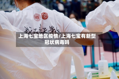 上海七宝地区疫情/上海七宝有新型冠状病毒吗-第1张图片