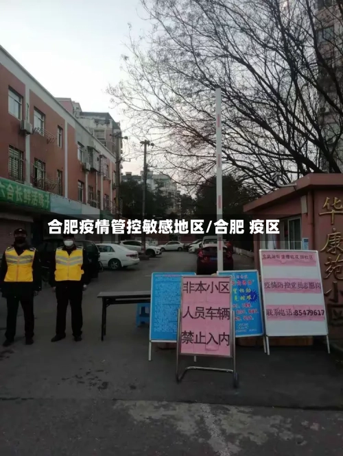 合肥疫情管控敏感地区/合肥 疫区-第3张图片